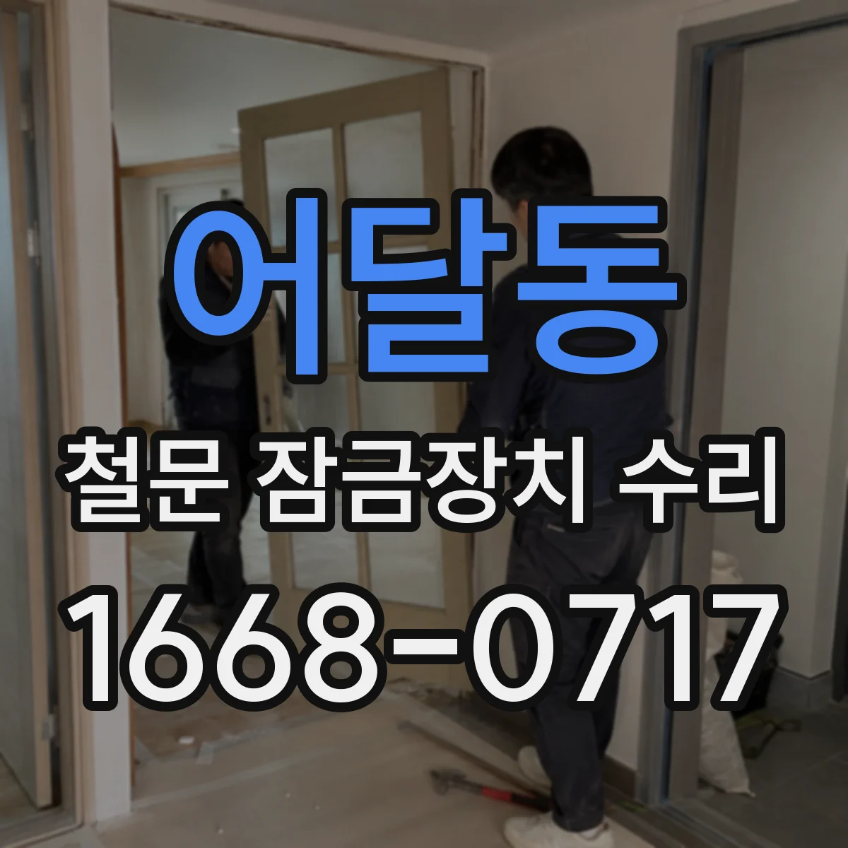 어달동 철문 잠금장치 수리