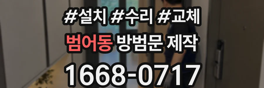 범어동 방범문 제작