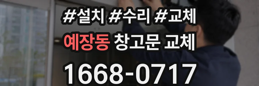 예장동 창고문 교체