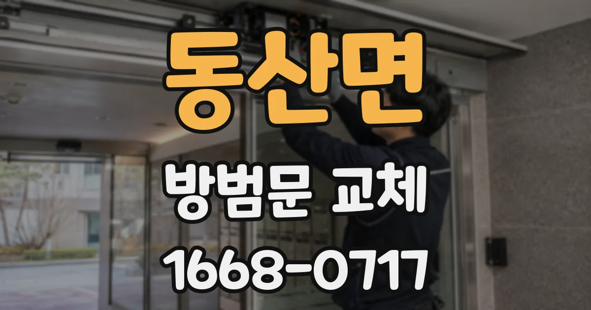 동산면 방범문 교체