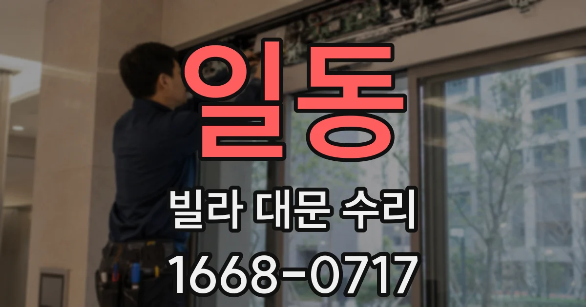 일동 빌라 대문 수리