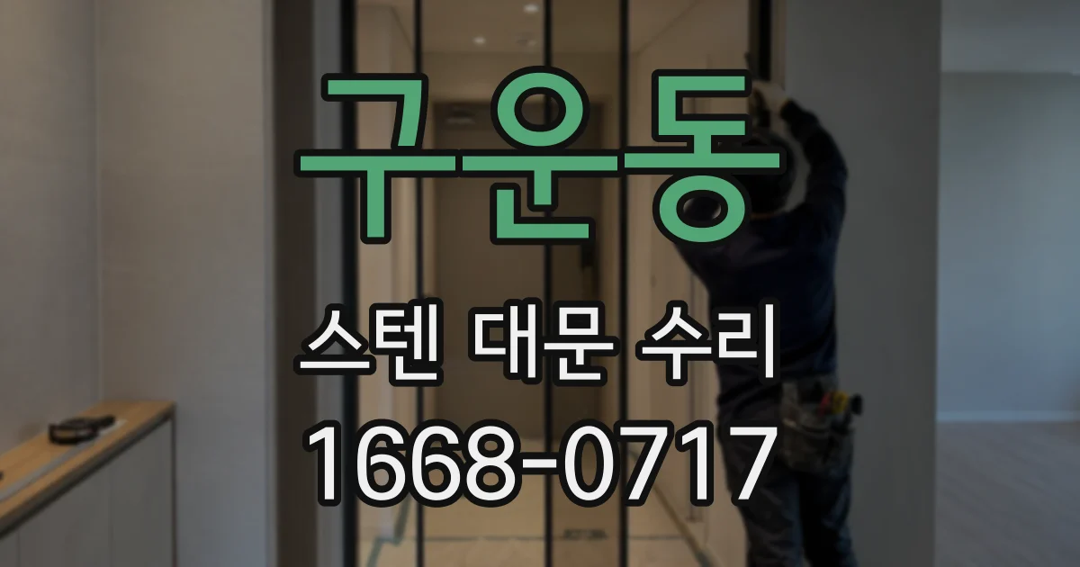 구운동 스텐 대문 수리