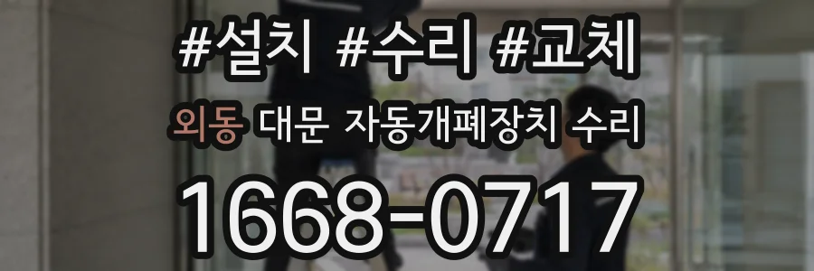 외동 대문 자동개폐장치 수리