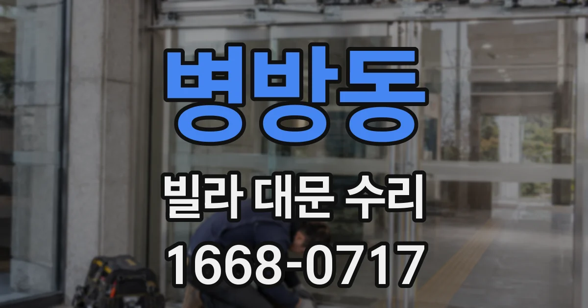 병방동 빌라 대문 수리