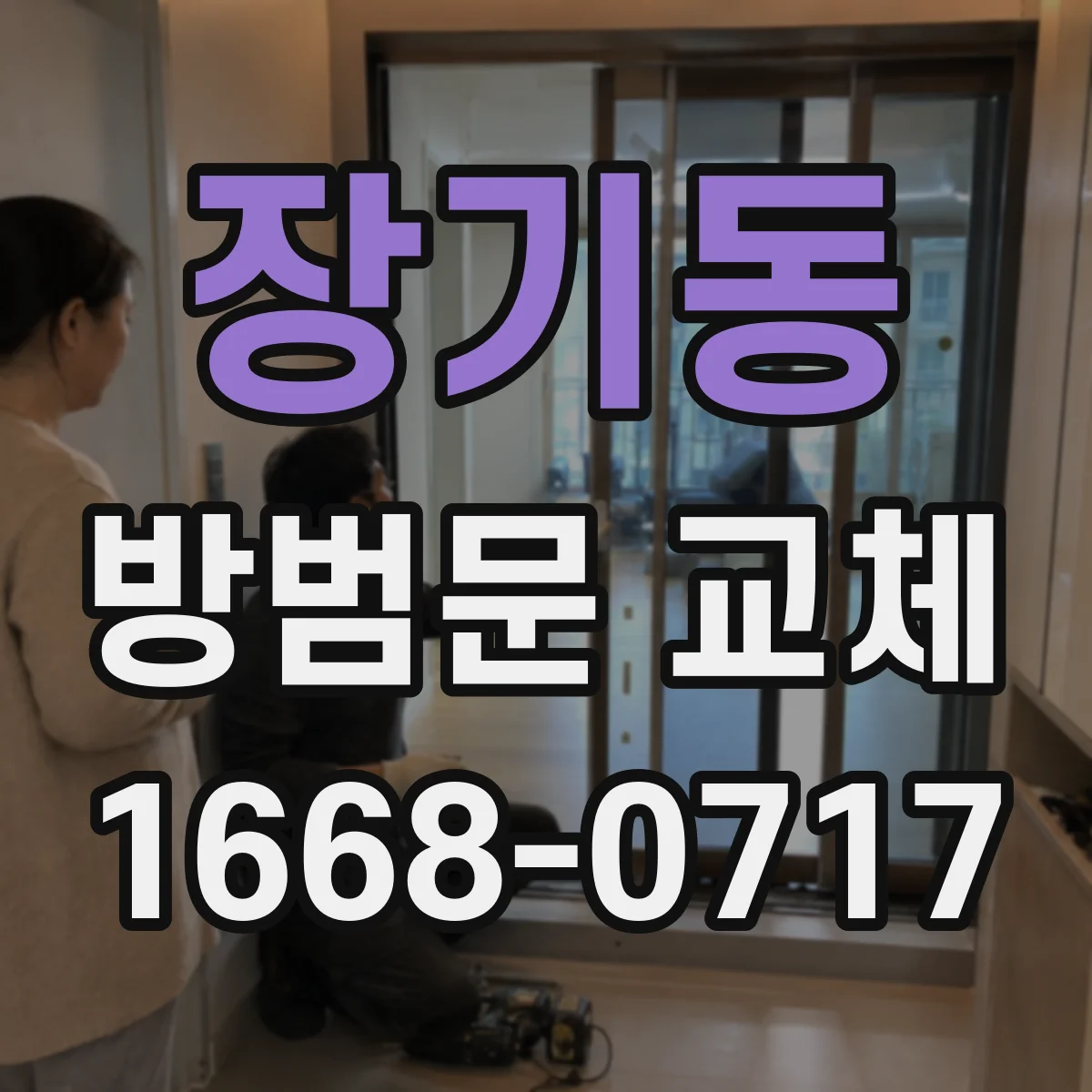 장기동 방범문 교체