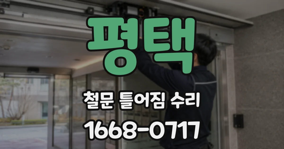 평택 철문 틀어짐 수리