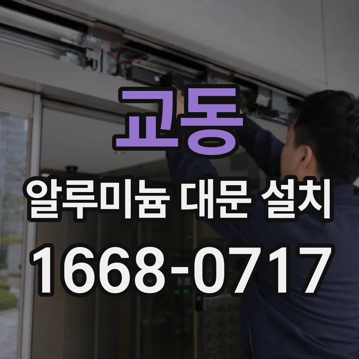 교동 알루미늄 대문 설치