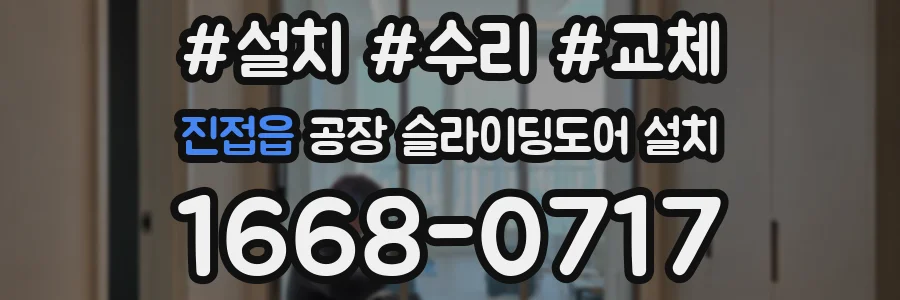 진접읍 공장 슬라이딩도어 설치