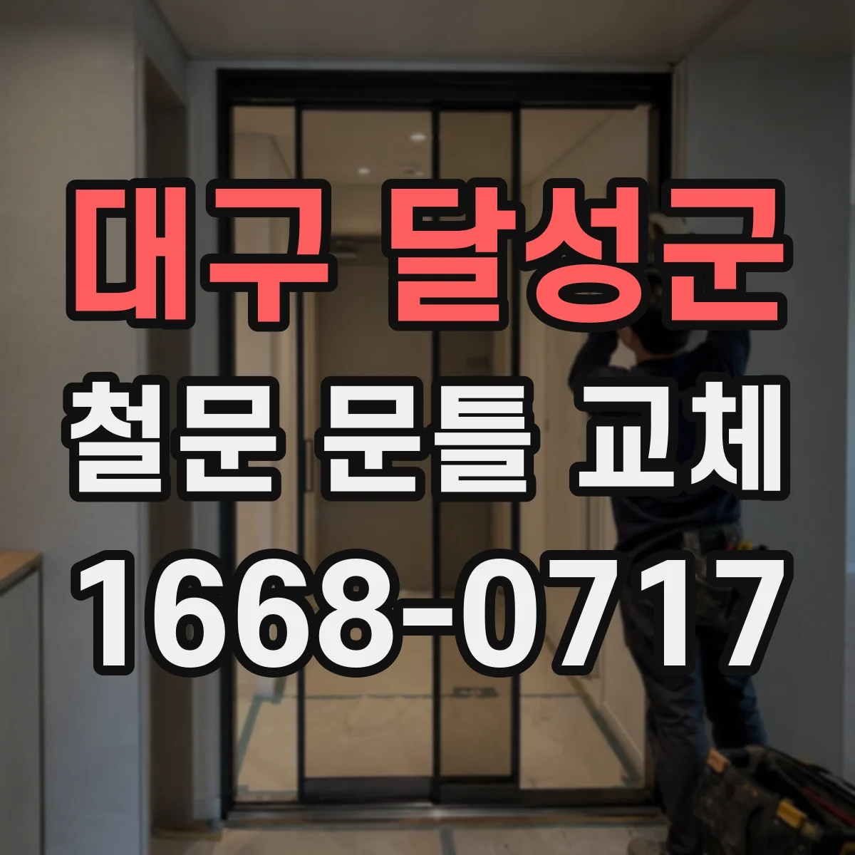 대구 달성군 철문 문틀 교체