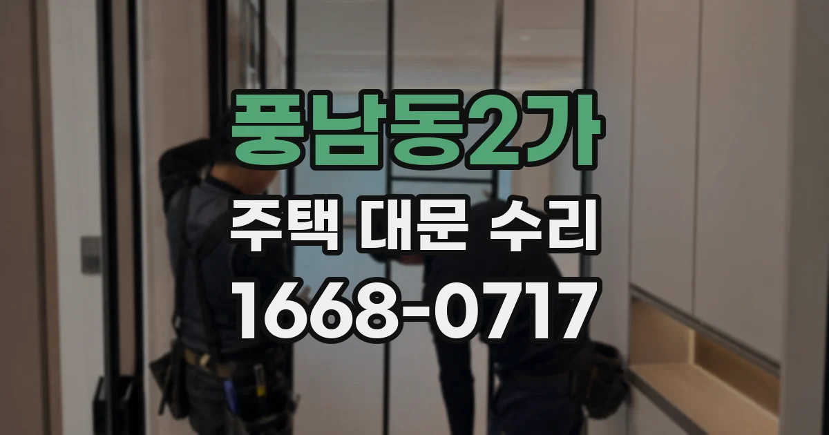 풍남동2가 주택 대문 수리