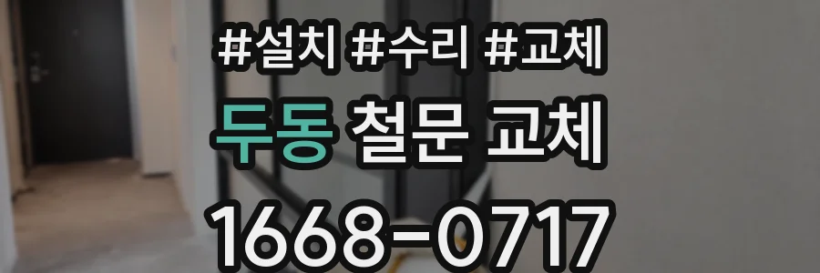 두동 철문 교체