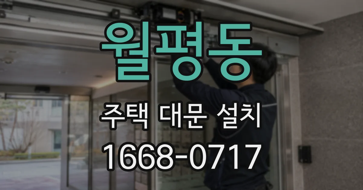 월평동 주택 대문 설치