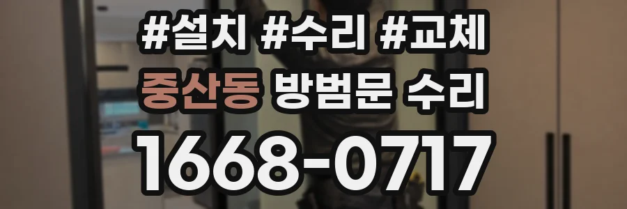 중산동 방범문 수리