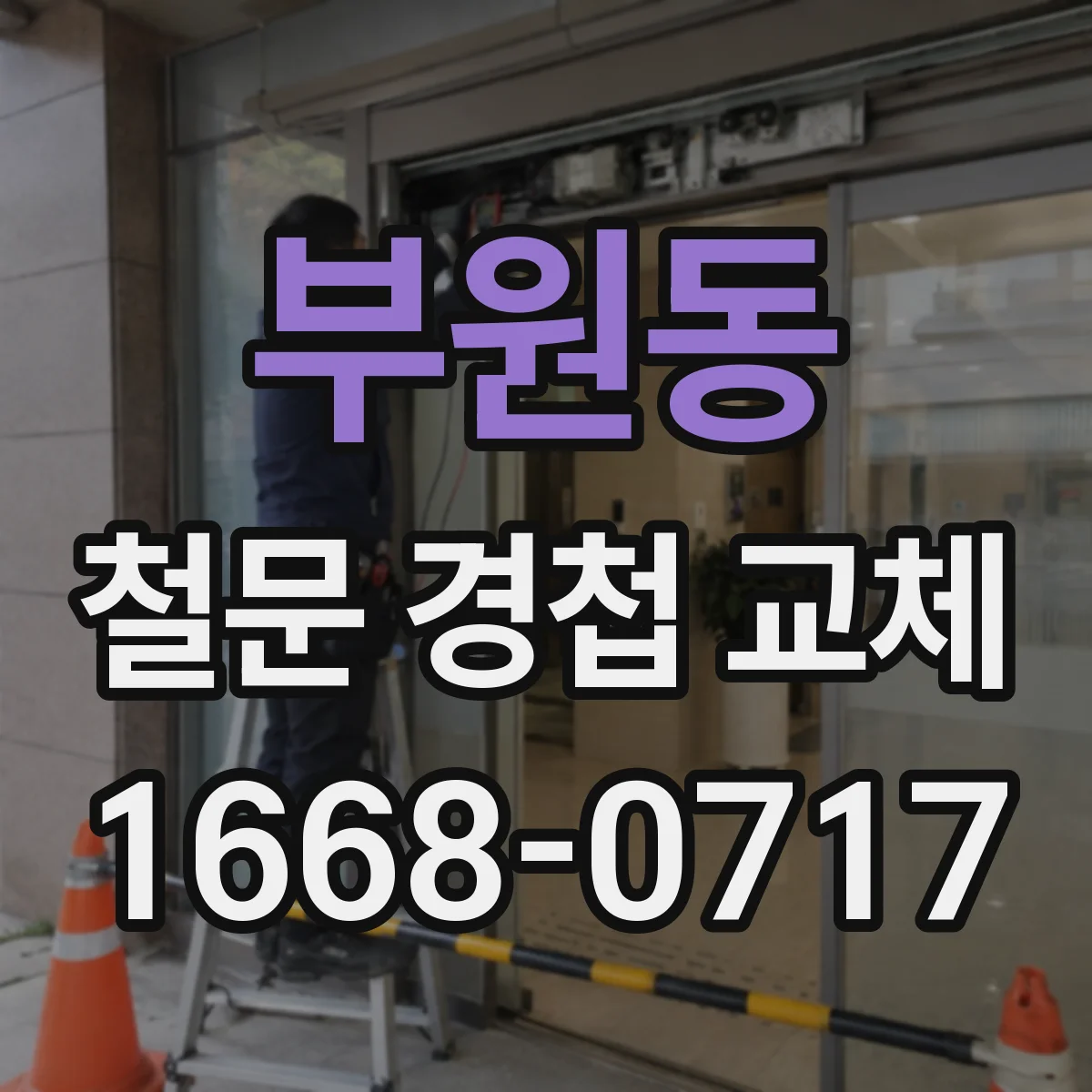 부원동 철문 경첩 교체