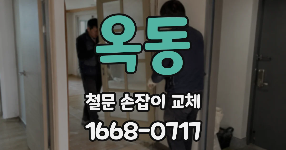 옥동 철문 손잡이 교체