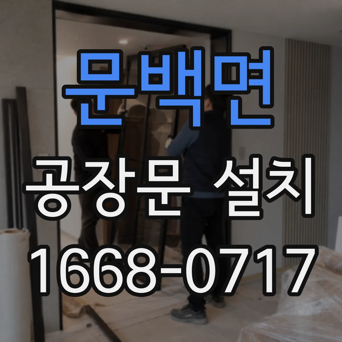 문백면 공장문 설치