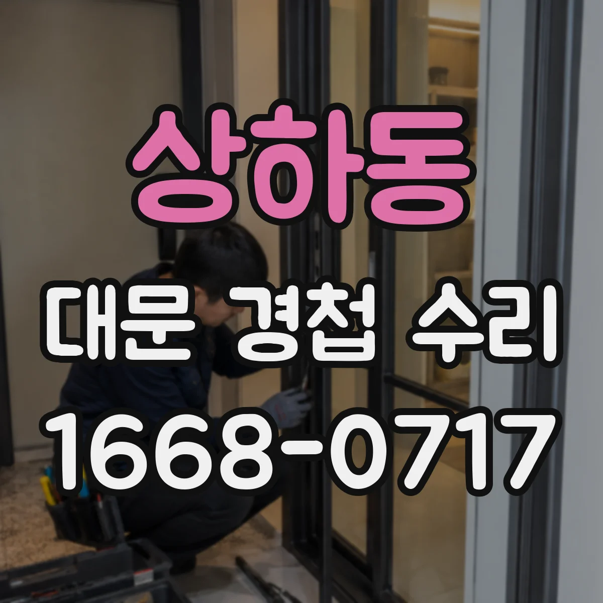 상하동 대문 경첩 수리