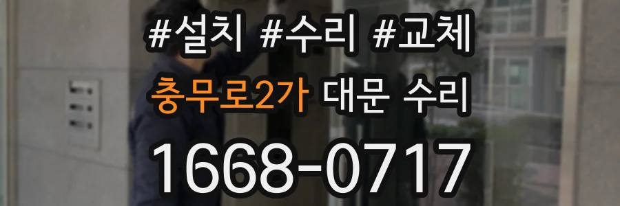 충무로2가 대문 수리