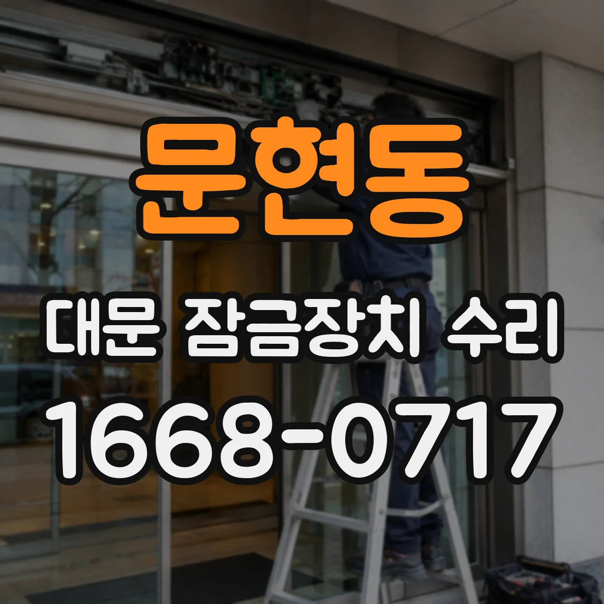 문현동 대문 잠금장치 수리