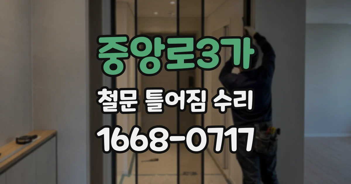 중앙로3가 철문 틀어짐 수리