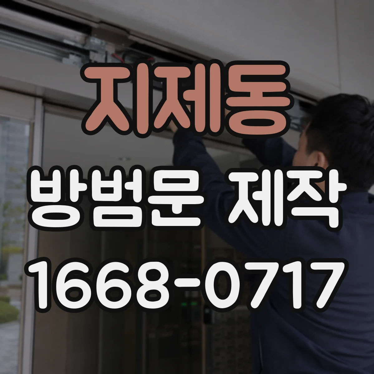 지제동 방범문 제작