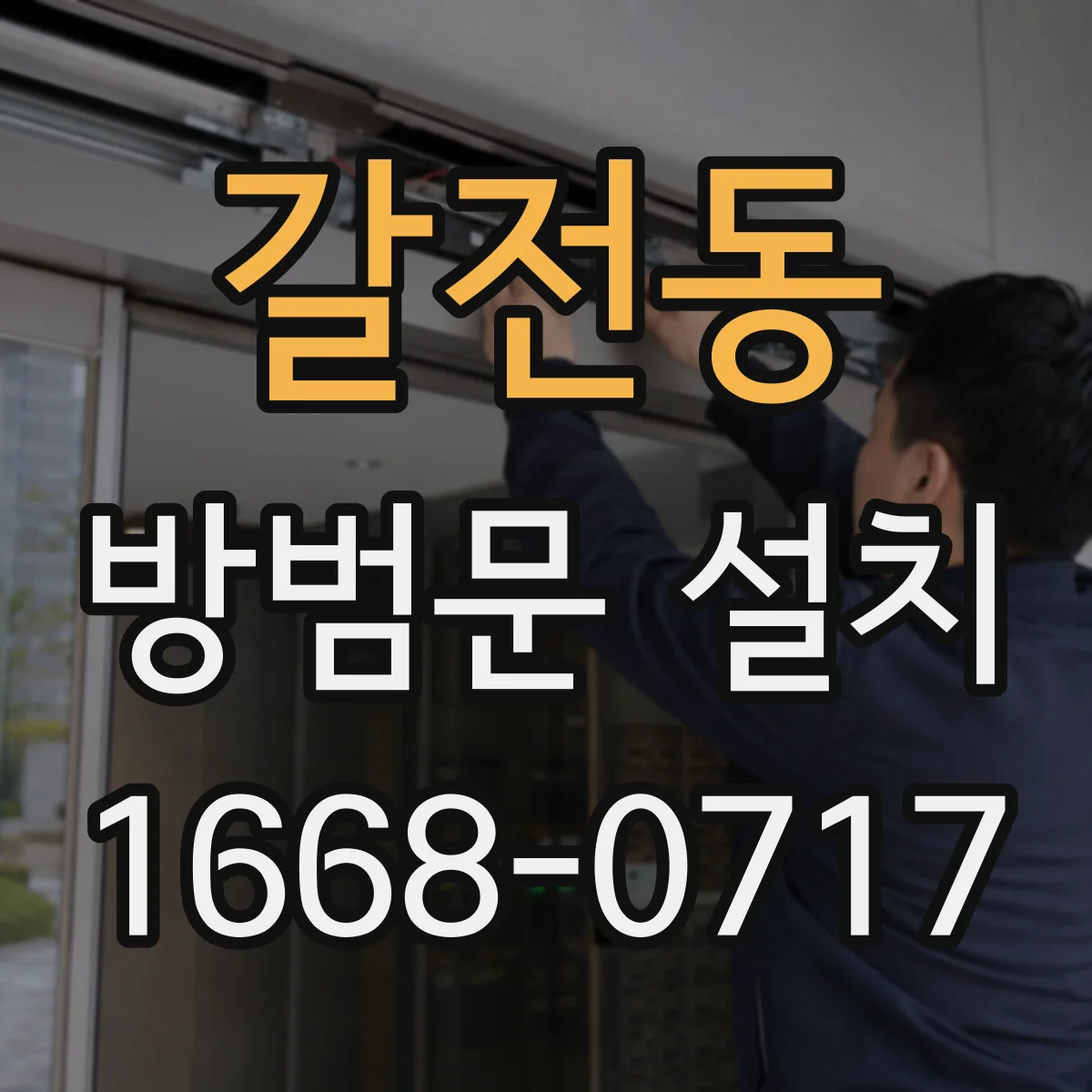 갈전동 방범문 설치