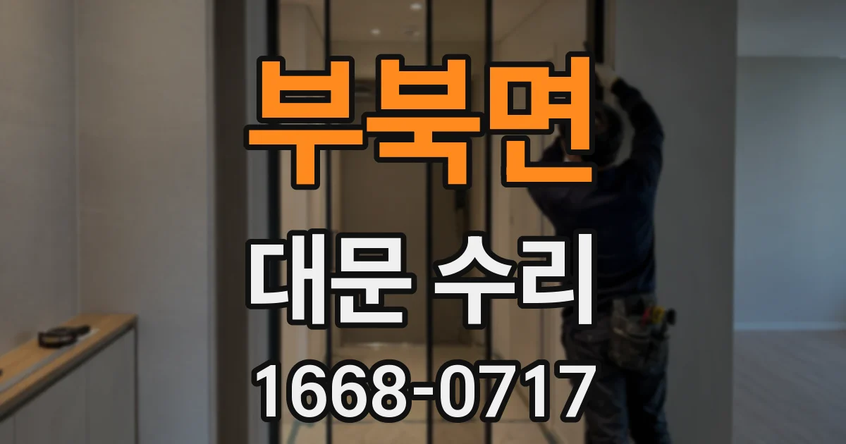부북면 대문 수리