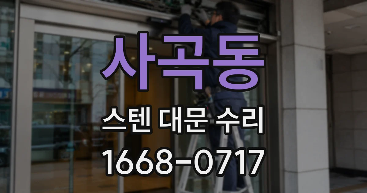 사곡동 스텐 대문 수리