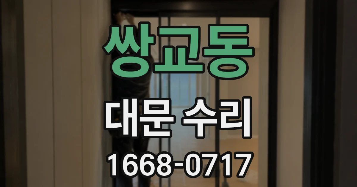 쌍교동 대문 수리