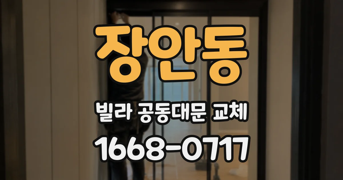 장안동 빌라 공동대문 교체