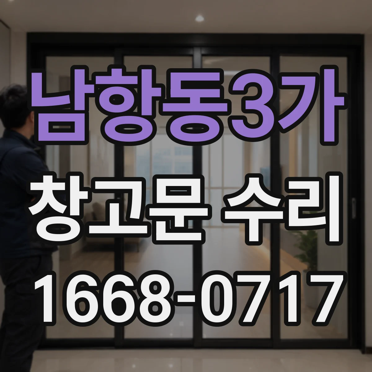 남항동3가 창고문 수리