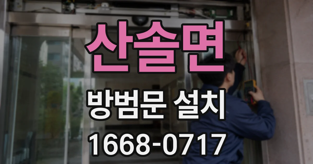 산솔면 방범문 설치