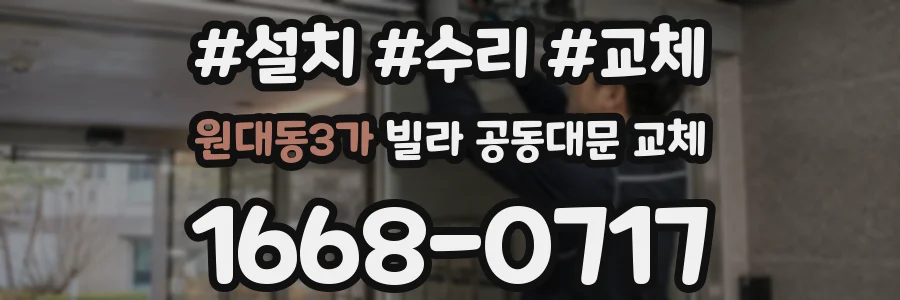 원대동3가 빌라 공동대문 교체