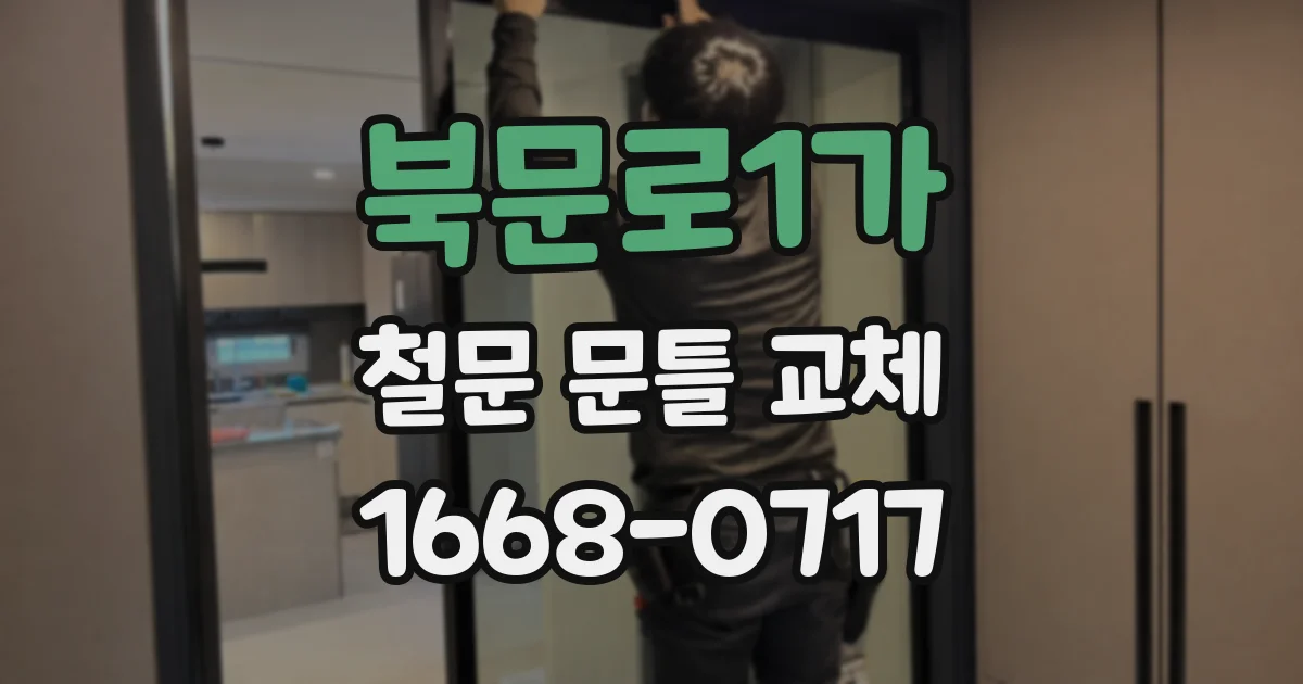 북문로1가 철문 문틀 교체