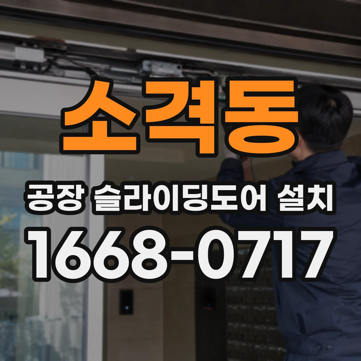 소격동 공장 슬라이딩도어 설치