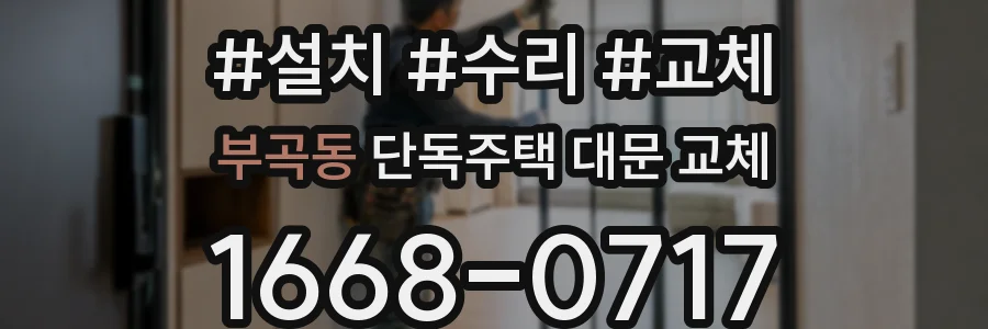부곡동 단독주택 대문 교체
