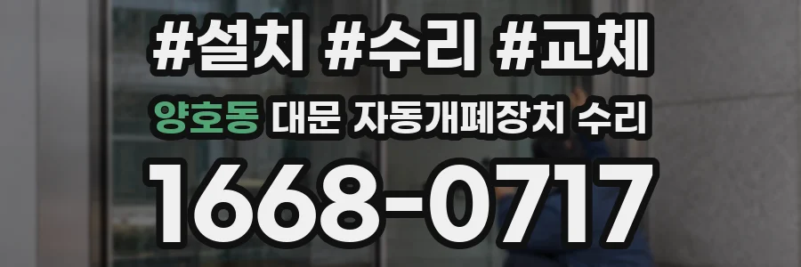 양호동 대문 자동개폐장치 수리