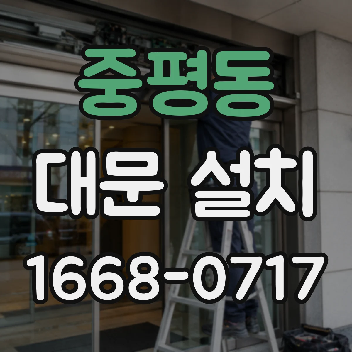 중평동 대문 설치