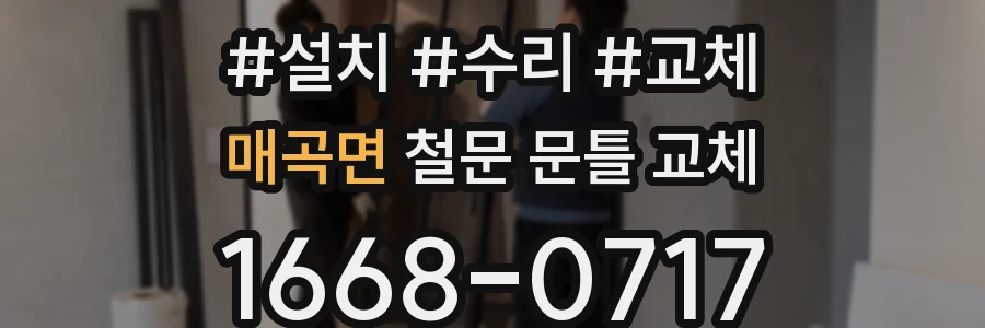 매곡면 철문 문틀 교체