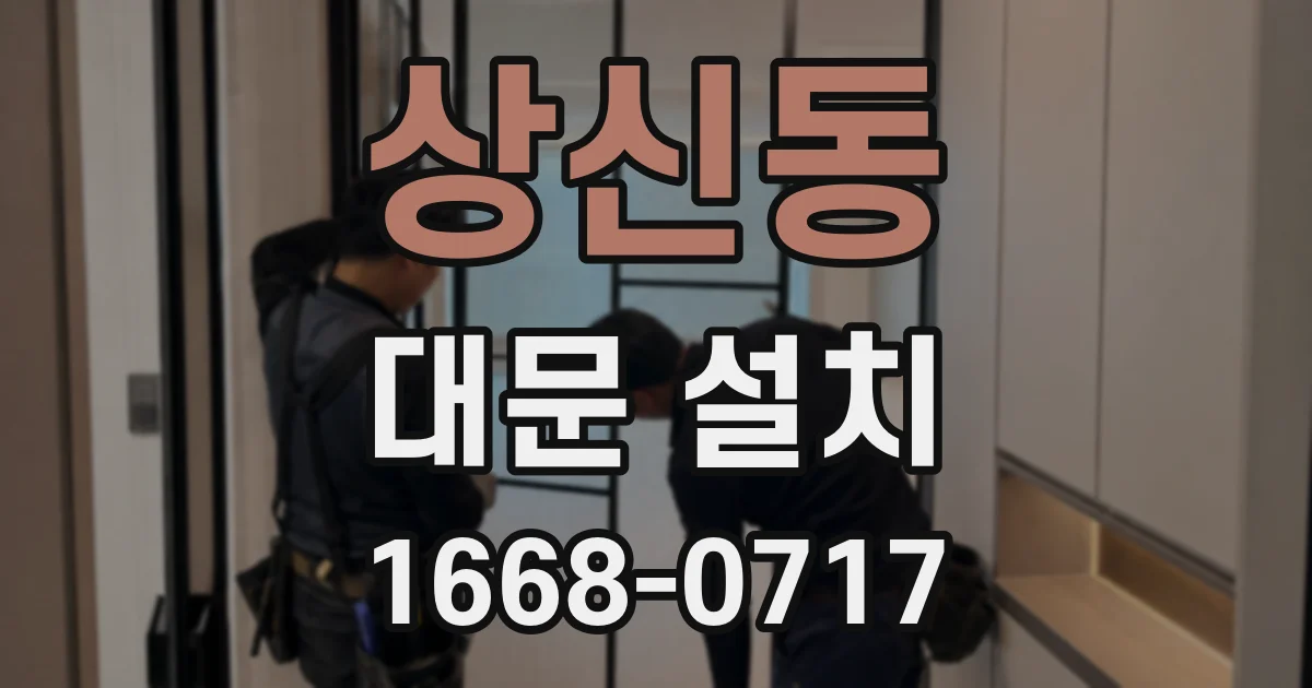 상신동 대문 설치