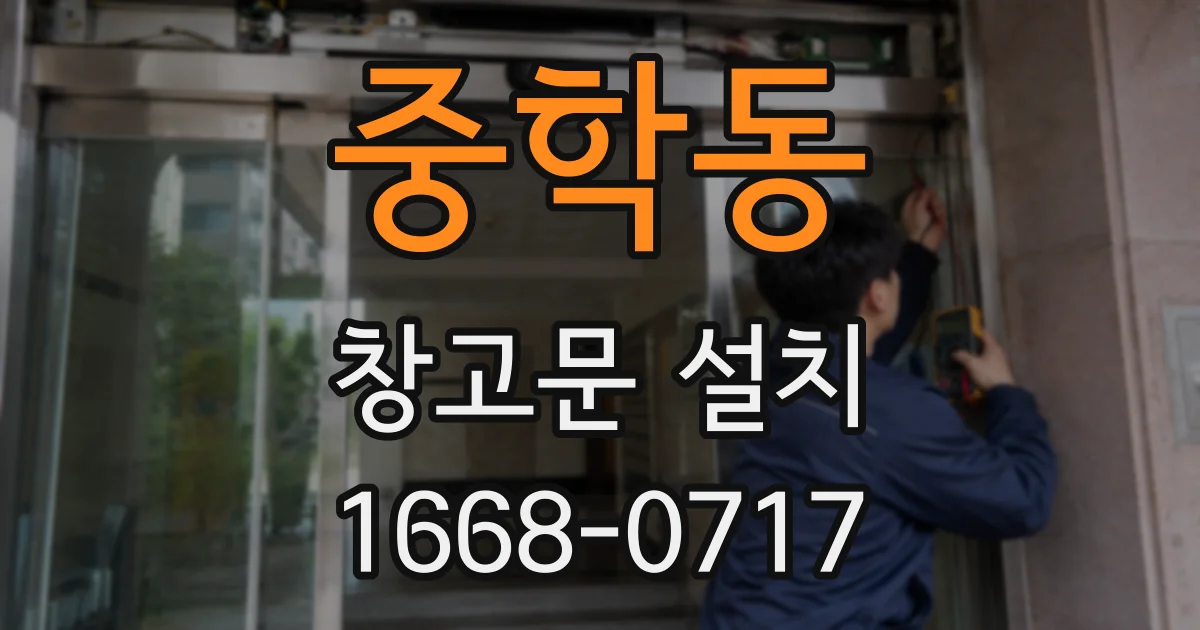 중학동 창고문 설치