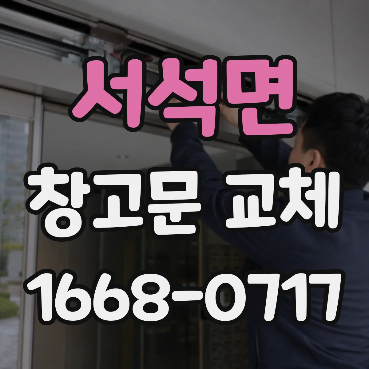 서석면 창고문 교체