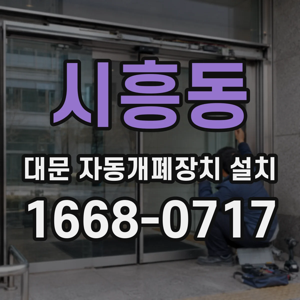 시흥동 대문 자동개폐장치 설치