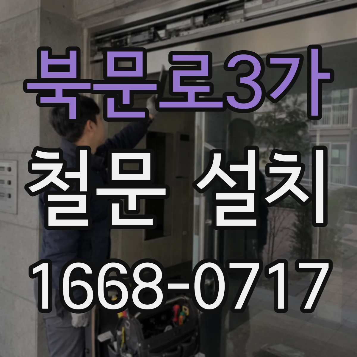 북문로3가 철문 설치