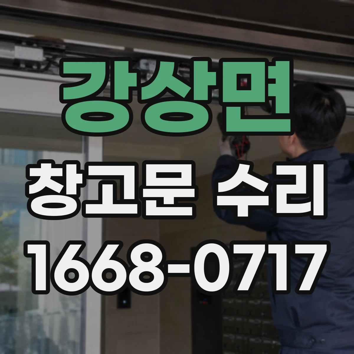강상면 창고문 수리