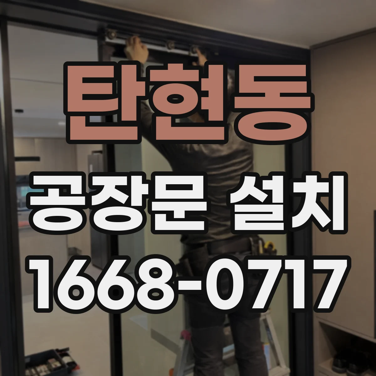 탄현동 공장문 설치