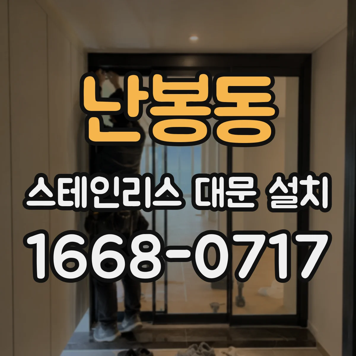 난봉동 스테인리스 대문 설치
