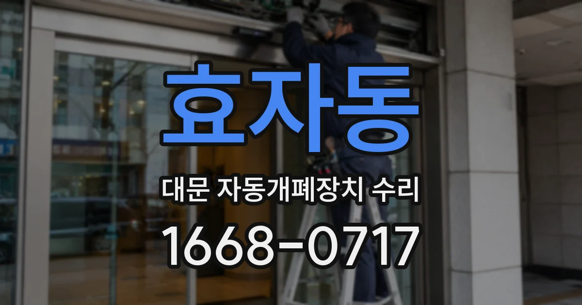 효자동 대문 자동개폐장치 수리