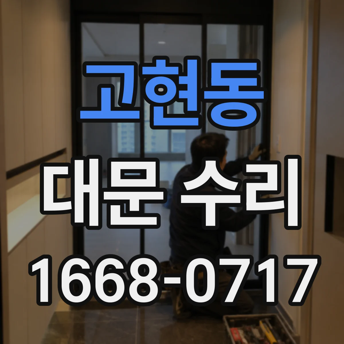 고현동 대문 수리