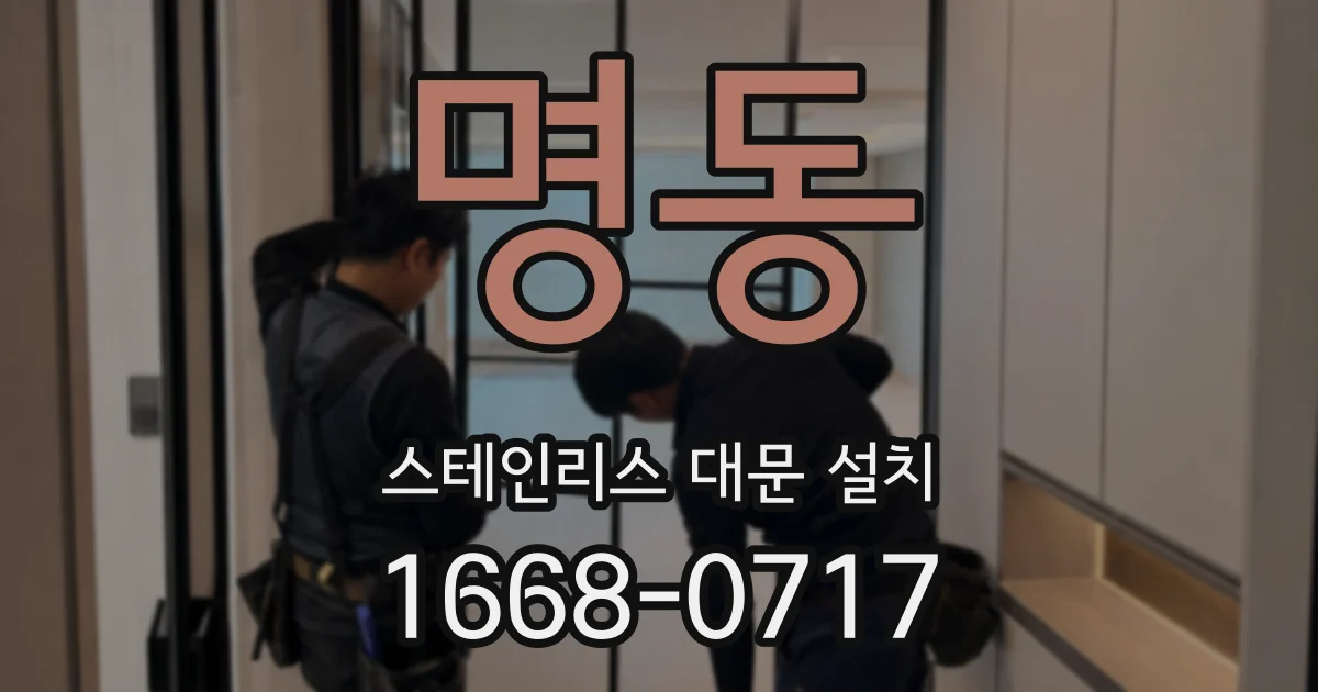 명동 스테인리스 대문 설치